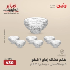 صفحة 18 ضمن عروض أدوات المطبخ في رنين مصر