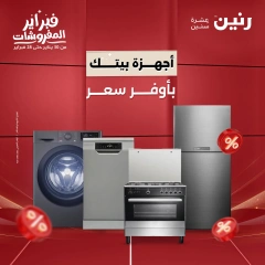 صفحة 1 ضمن عروض الأجهزة المنزلية في رنين مصر