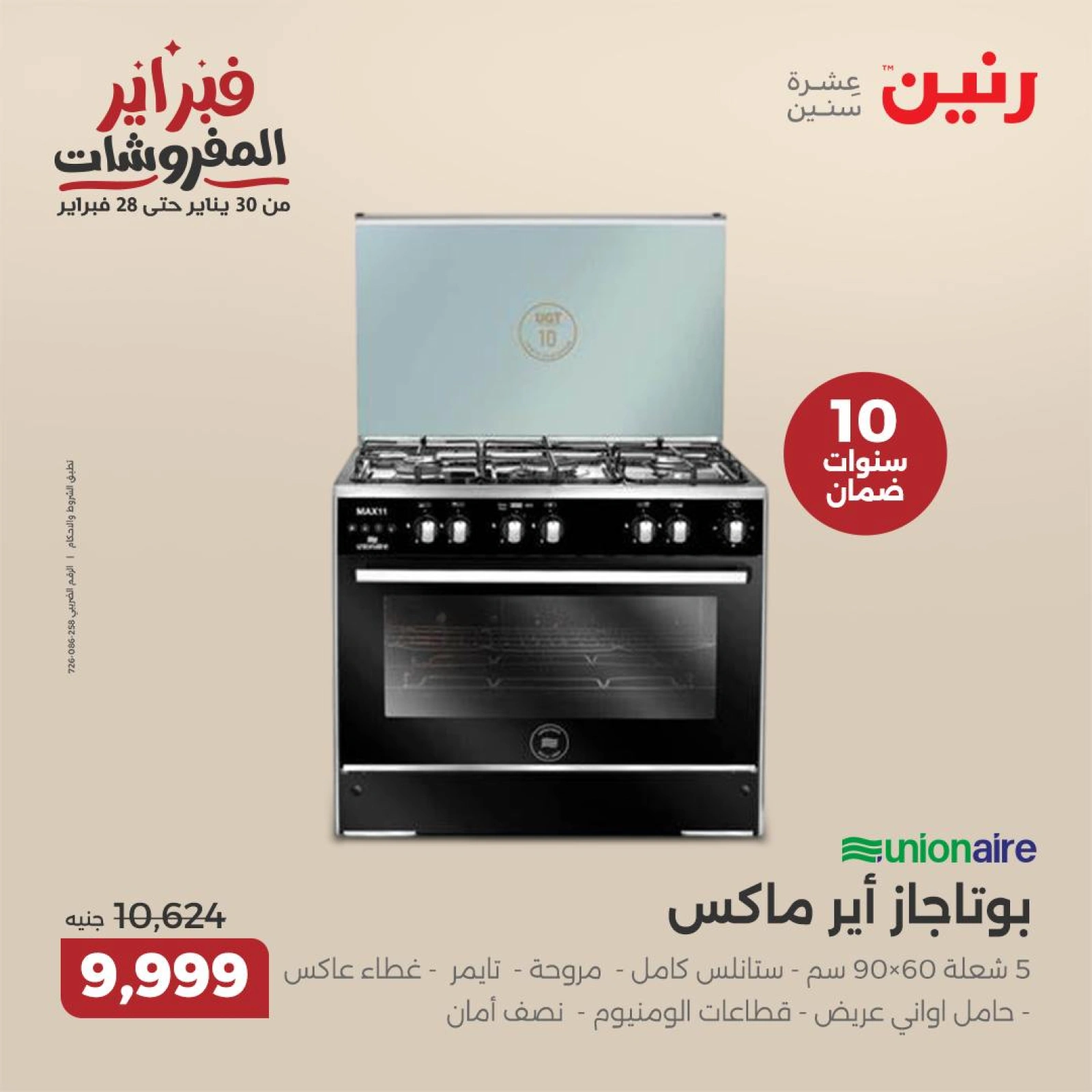 صفحة 25 ضمن عروض الأجهزة المنزلية في رنين مصر