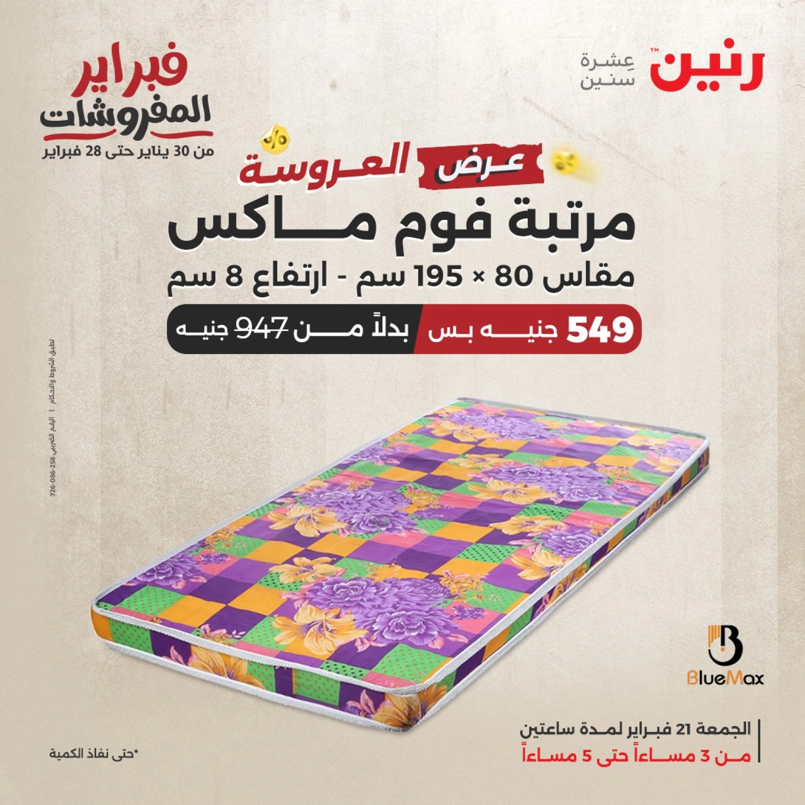 صفحة 5 ضمن عرض الساعتين في رنين مصر