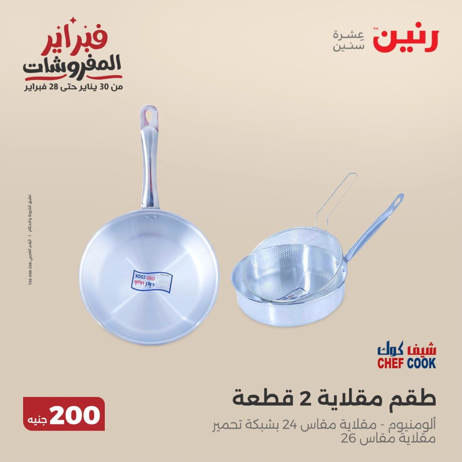 صفحة 40 ضمن عرض 200 جنيه الأدوات المنزلية في رنين مصر