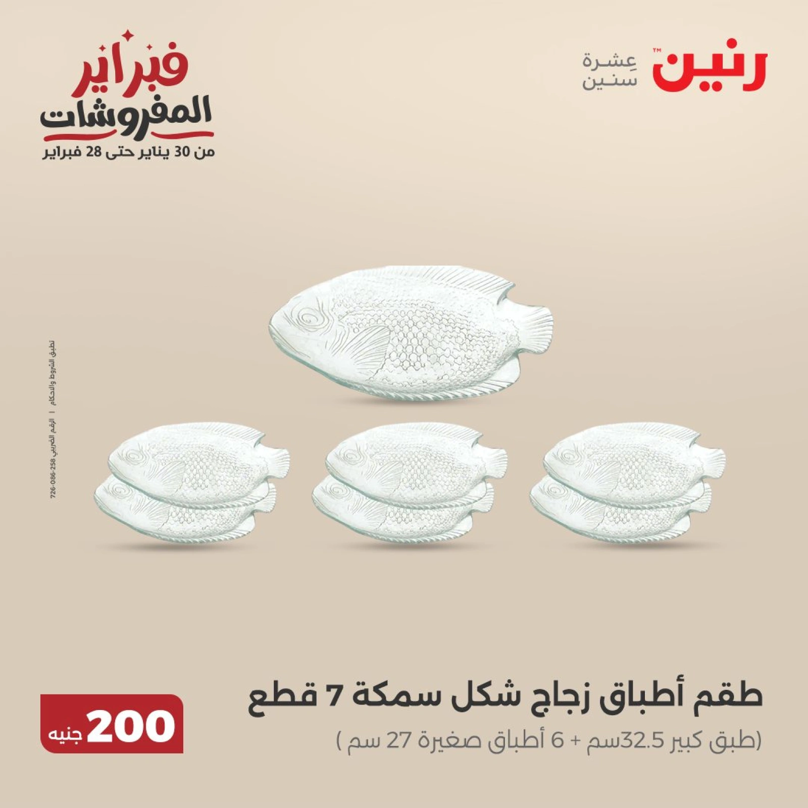صفحة 20 ضمن عرض 200 جنيه الأدوات المنزلية في رنين مصر