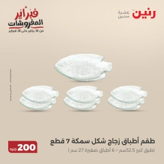 صفحة 20 ضمن عرض 200 جنيه الأدوات المنزلية في رنين مصر