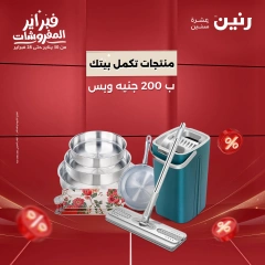 صفحة 1 ضمن عرض 200 جنيه الأدوات المنزلية في رنين مصر