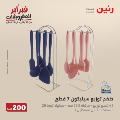صفحة 21 ضمن عرض 200 جنيه الأدوات المنزلية في رنين مصر