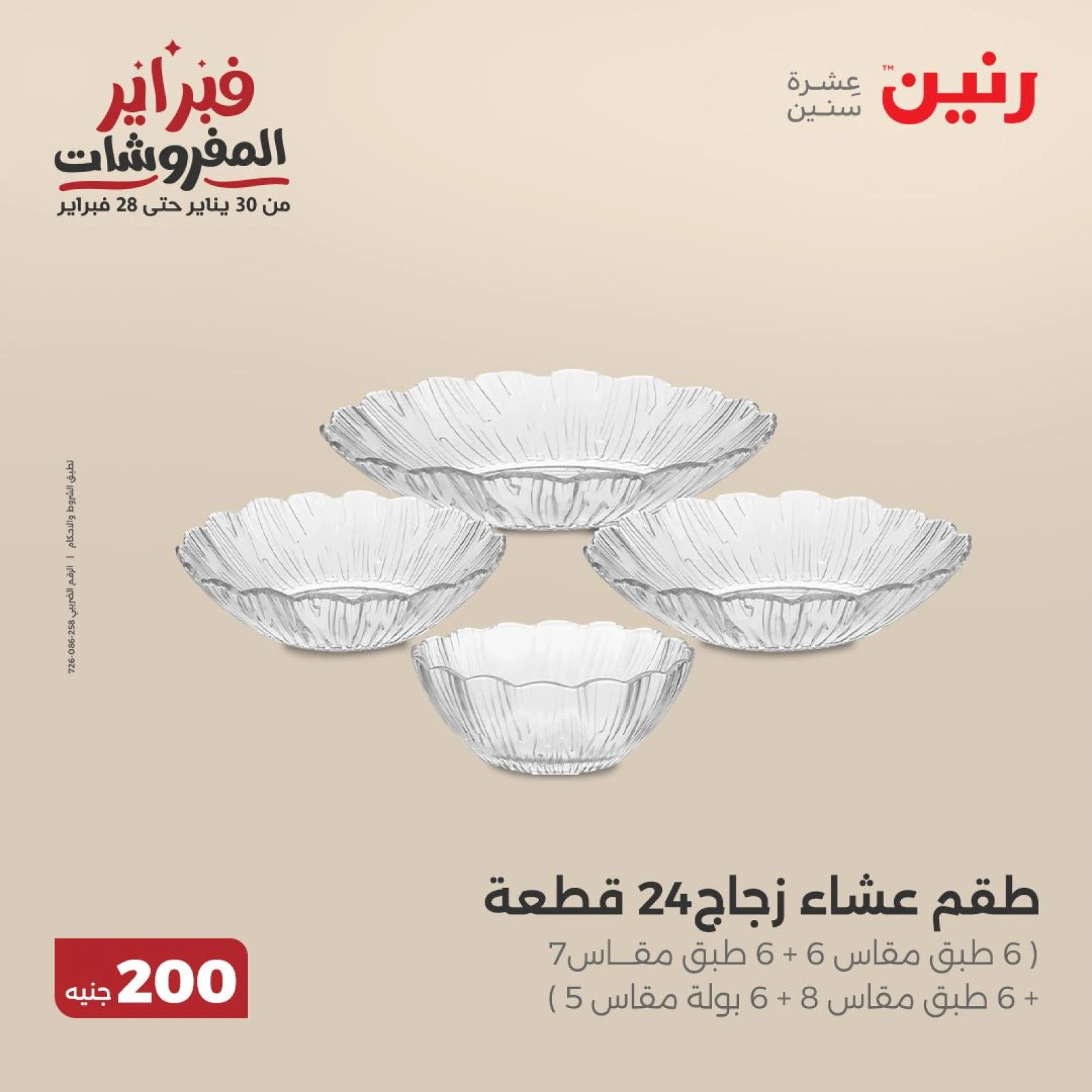 صفحة 30 ضمن عرض 200 جنيه الأدوات المنزلية في رنين مصر