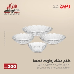 صفحة 30 ضمن عرض 200 جنيه الأدوات المنزلية في رنين مصر