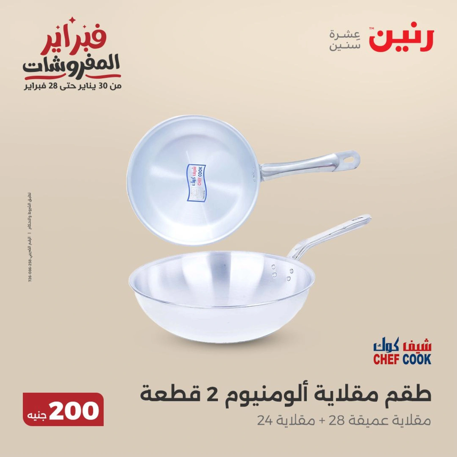 صفحة 4 ضمن عرض 200 جنيه الأدوات المنزلية في رنين مصر
