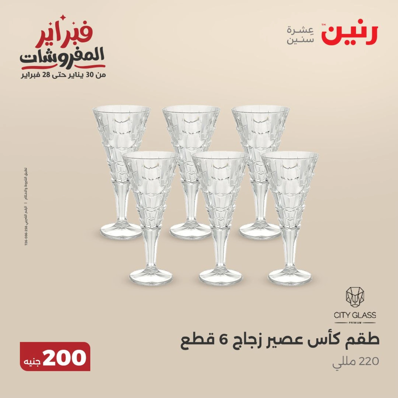 صفحة 29 ضمن عرض 200 جنيه الأدوات المنزلية في رنين مصر