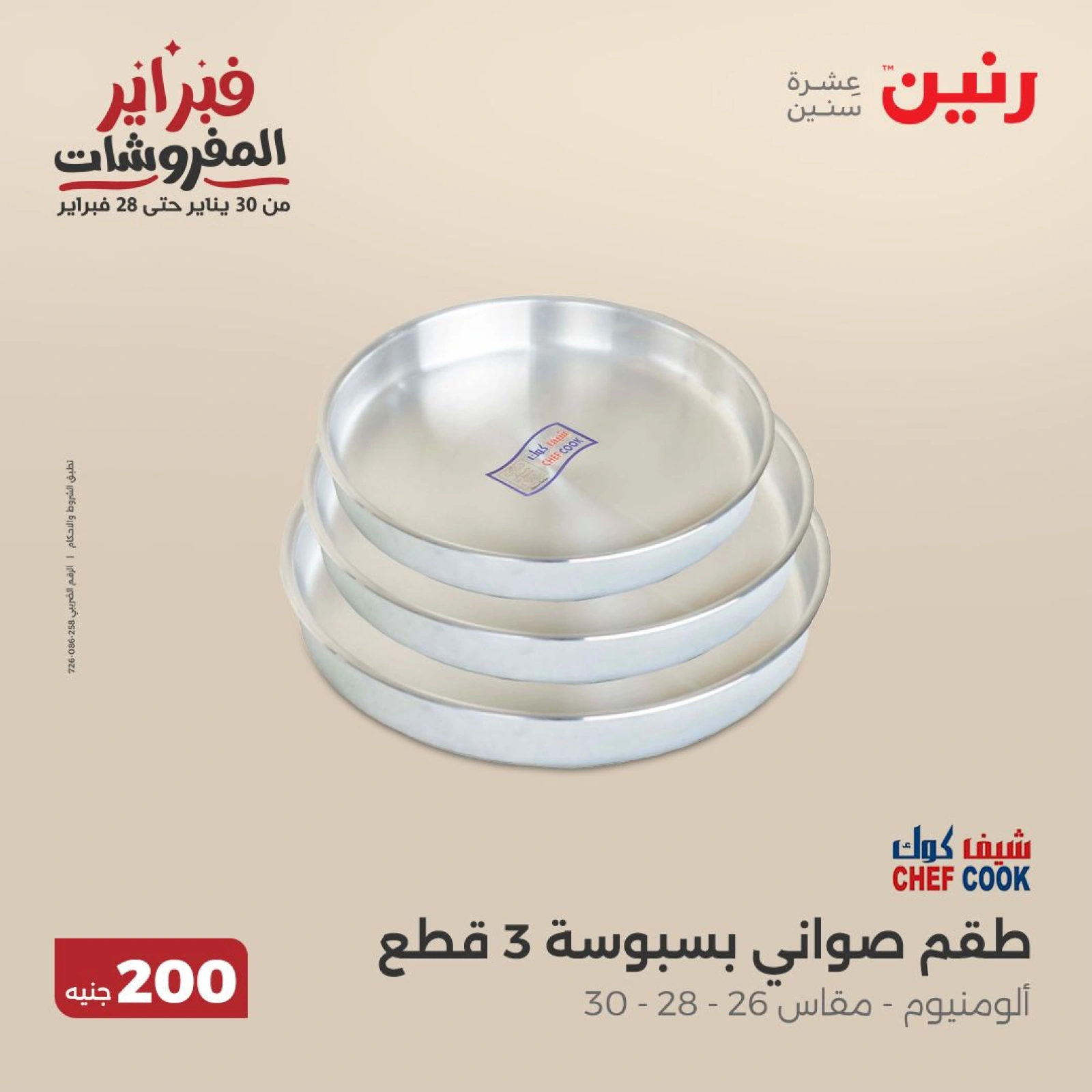 صفحة 8 ضمن عرض 200 جنيه الأدوات المنزلية في رنين مصر