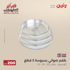 صفحة 8 ضمن عرض 200 جنيه الأدوات المنزلية في رنين مصر