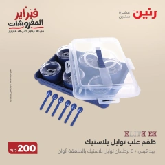 صفحة 22 ضمن عرض 200 جنيه الأدوات المنزلية في رنين مصر