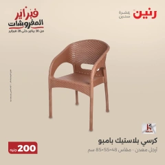 صفحة 23 ضمن عرض 200 جنيه الأدوات المنزلية في رنين مصر
