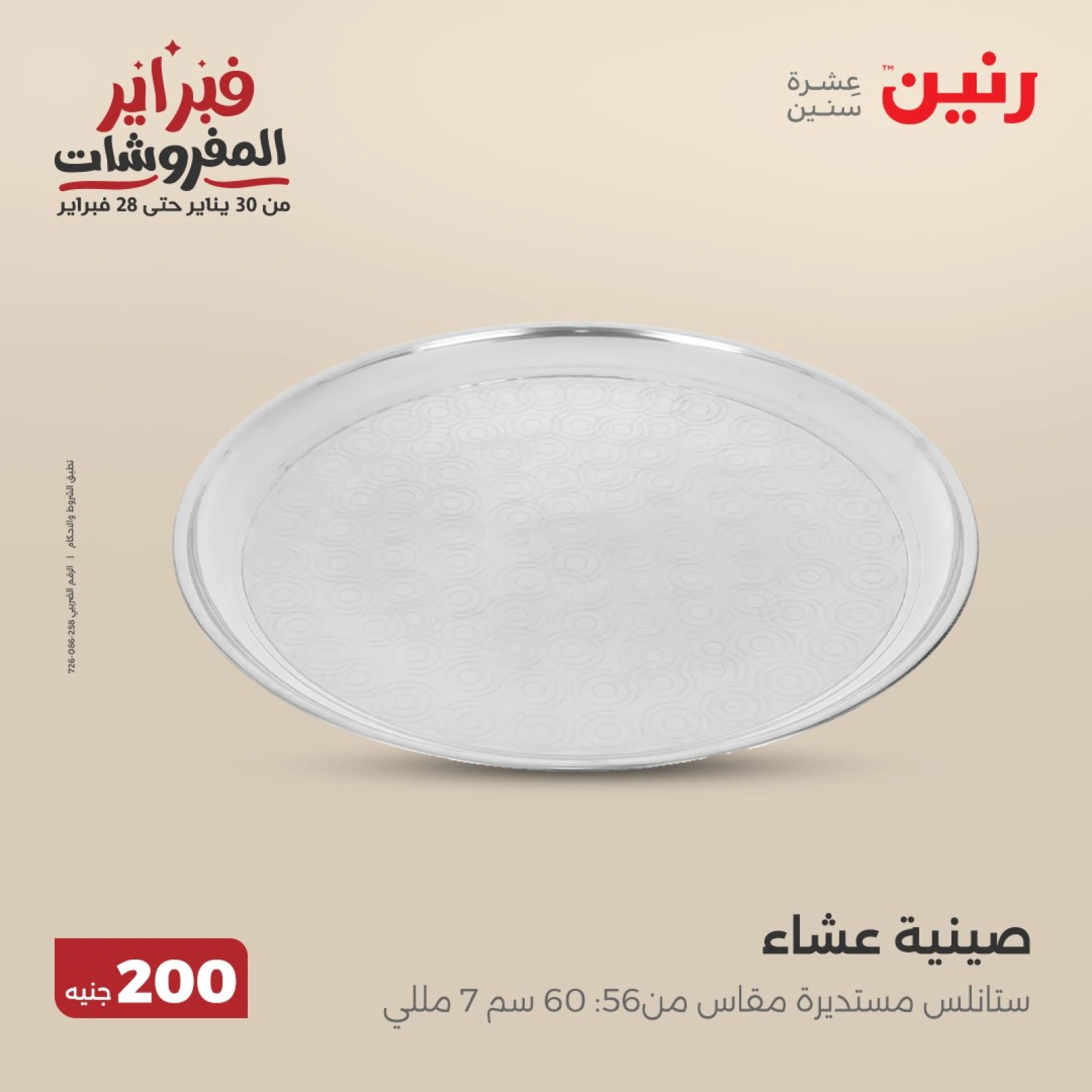 صفحة 31 ضمن عرض 200 جنيه الأدوات المنزلية في رنين مصر