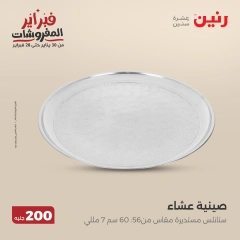 صفحة 31 ضمن عرض 200 جنيه الأدوات المنزلية في رنين مصر