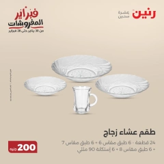 صفحة 12 ضمن عرض 200 جنيه الأدوات المنزلية في رنين مصر