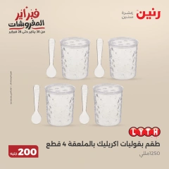 صفحة 17 ضمن عرض 200 جنيه الأدوات المنزلية في رنين مصر