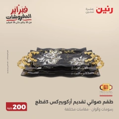 صفحة 28 ضمن عرض 200 جنيه الأدوات المنزلية في رنين مصر