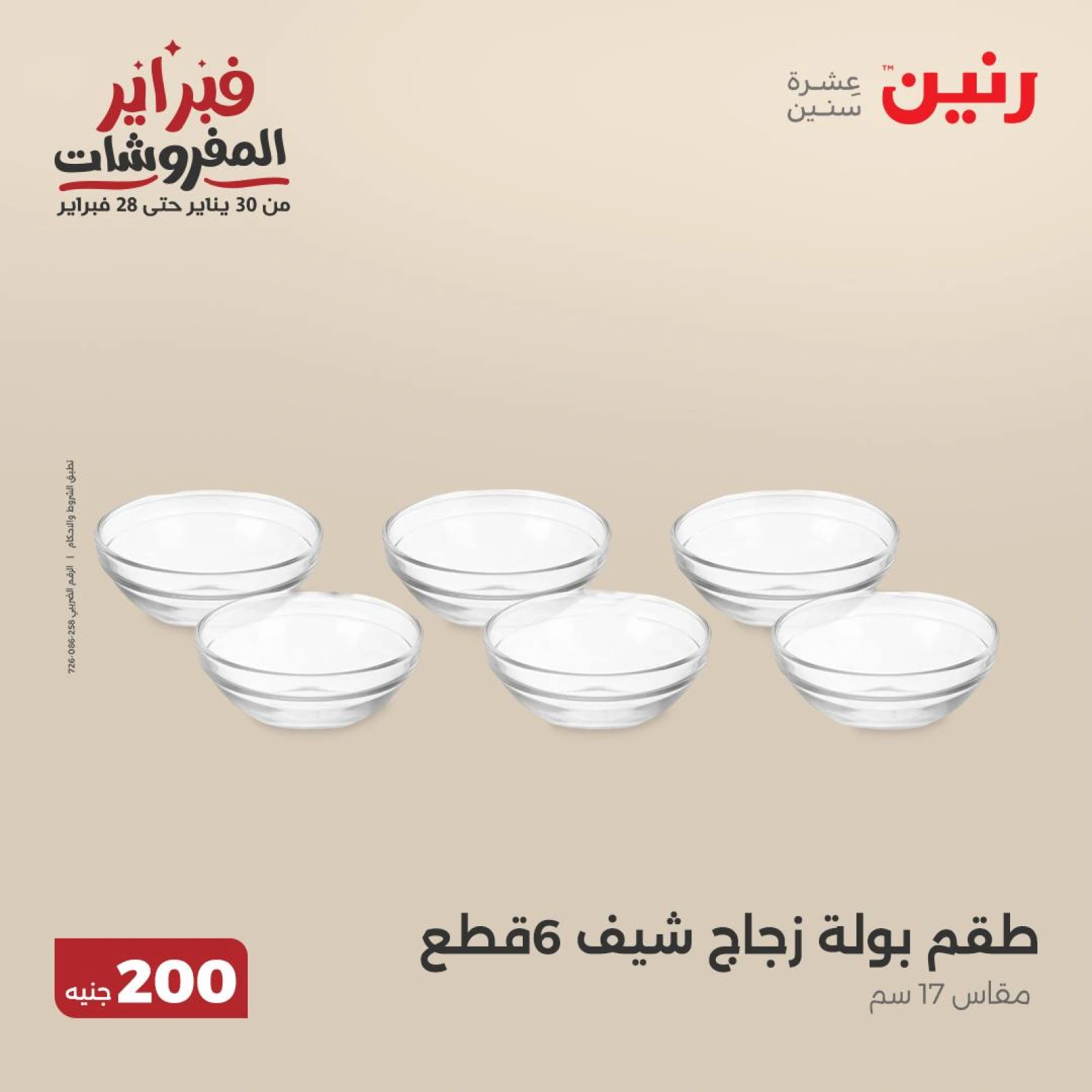 صفحة 32 ضمن عرض 200 جنيه الأدوات المنزلية في رنين مصر