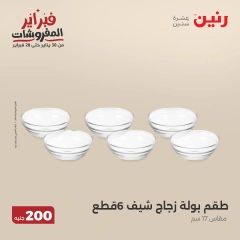 صفحة 32 ضمن عرض 200 جنيه الأدوات المنزلية في رنين مصر