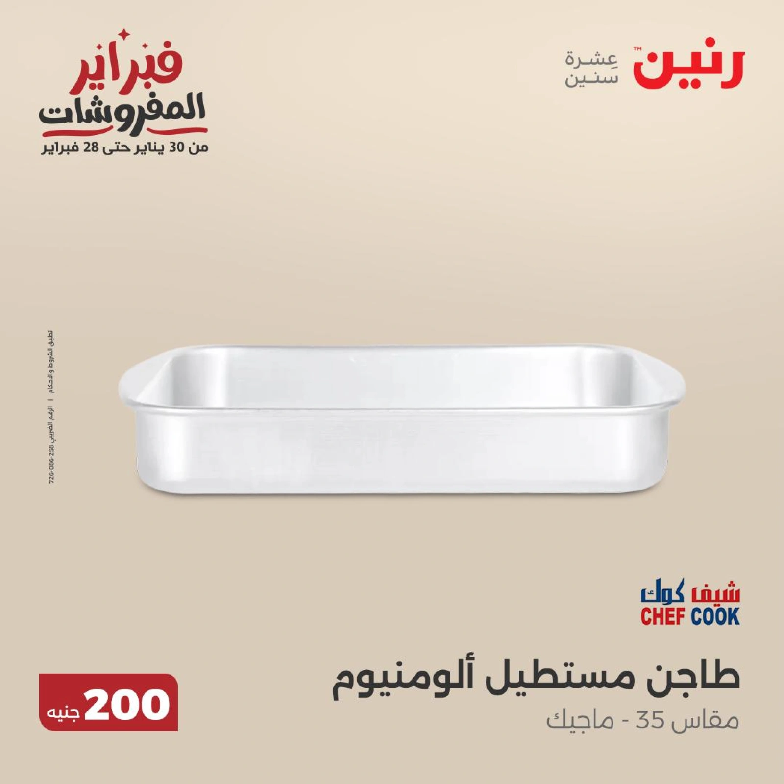 صفحة 41 ضمن عرض 200 جنيه الأدوات المنزلية في رنين مصر