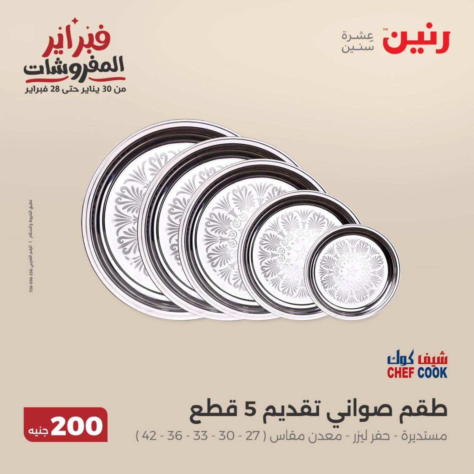 صفحة 7 ضمن عرض 200 جنيه الأدوات المنزلية في رنين مصر