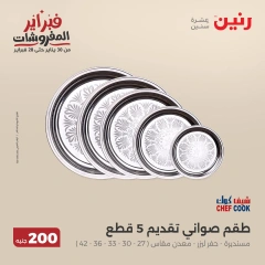 صفحة 7 ضمن عرض 200 جنيه الأدوات المنزلية في رنين مصر