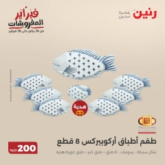 صفحة 27 ضمن عرض 200 جنيه الأدوات المنزلية في رنين مصر
