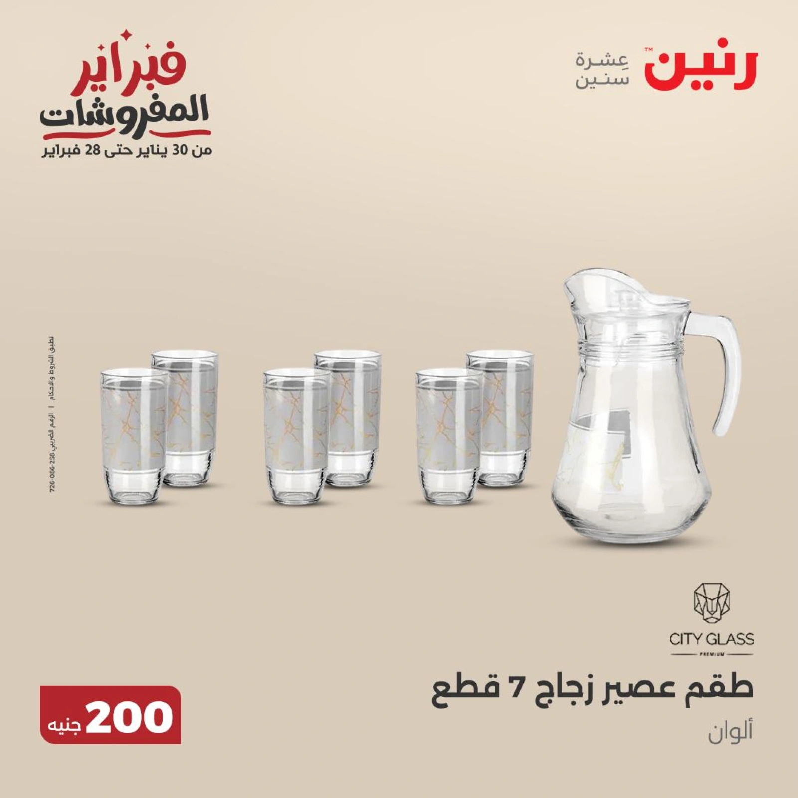 صفحة 9 ضمن عرض 200 جنيه الأدوات المنزلية في رنين مصر