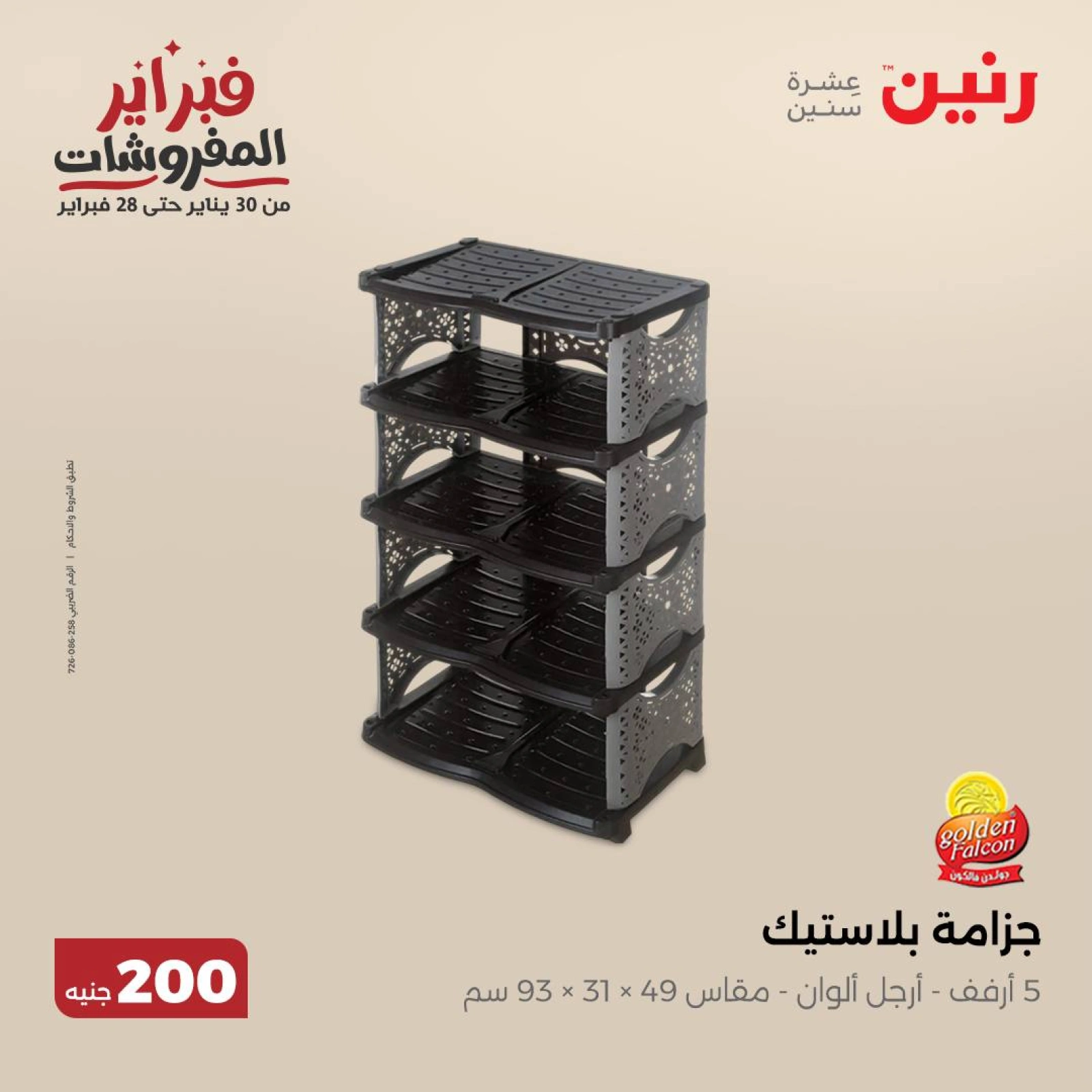 صفحة 24 ضمن عرض 200 جنيه الأدوات المنزلية في رنين مصر