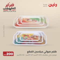 صفحة 3 ضمن عرض 200 جنيه الأدوات المنزلية في رنين مصر