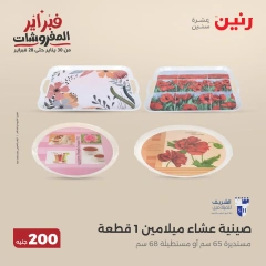 صفحة 26 ضمن عرض 200 جنيه الأدوات المنزلية في رنين مصر