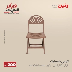 صفحة 44 ضمن عرض 200 جنيه الأدوات المنزلية في رنين مصر