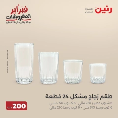 صفحة 14 ضمن عرض 200 جنيه الأدوات المنزلية في رنين مصر