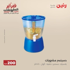 صفحة 45 ضمن عرض 200 جنيه الأدوات المنزلية في رنين مصر