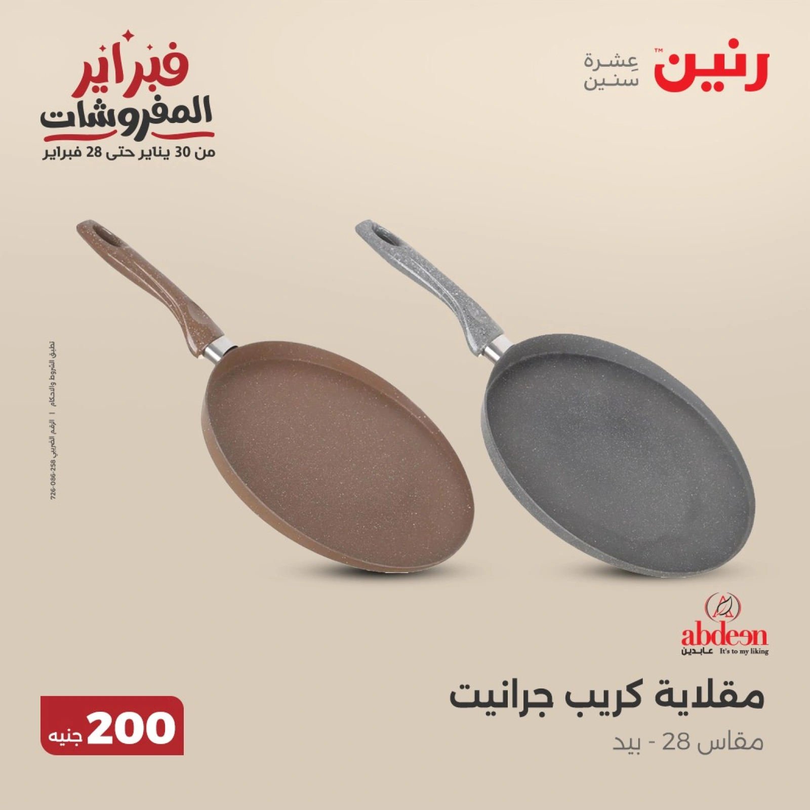 صفحة 2 ضمن عرض 200 جنيه الأدوات المنزلية في رنين مصر