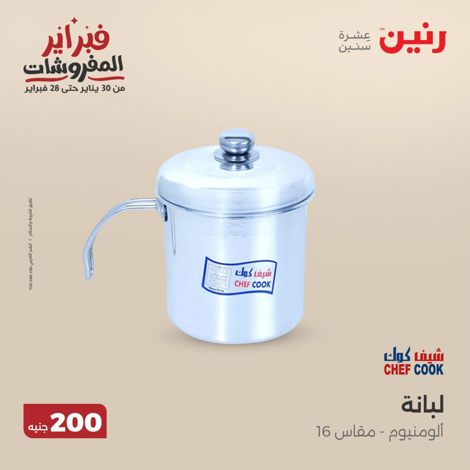صفحة 38 ضمن عرض 200 جنيه الأدوات المنزلية في رنين مصر