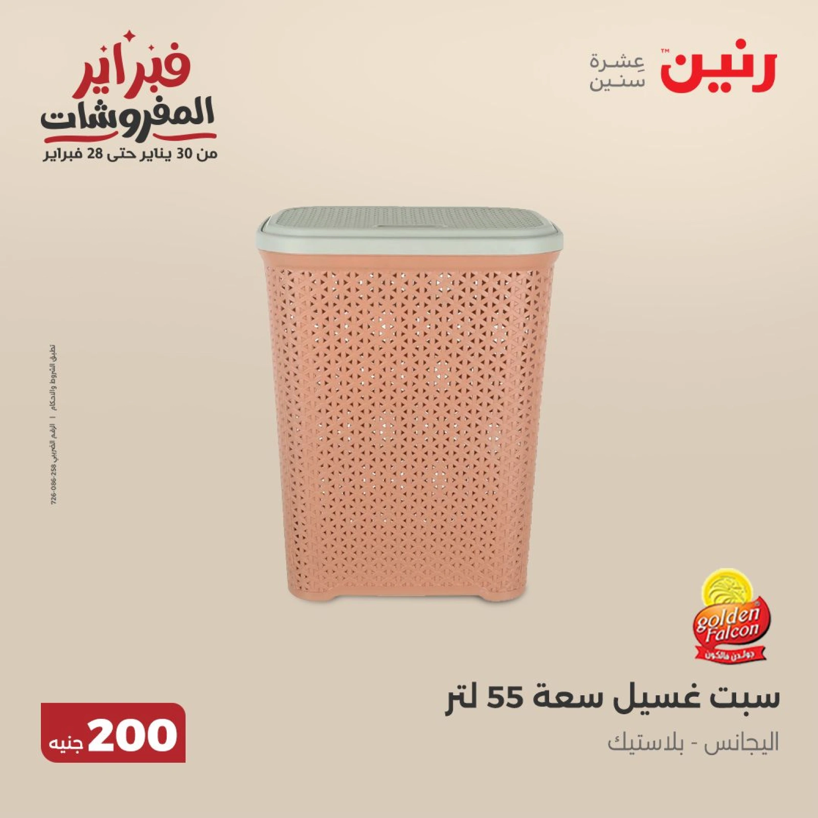 صفحة 33 ضمن عرض 200 جنيه الأدوات المنزلية في رنين مصر