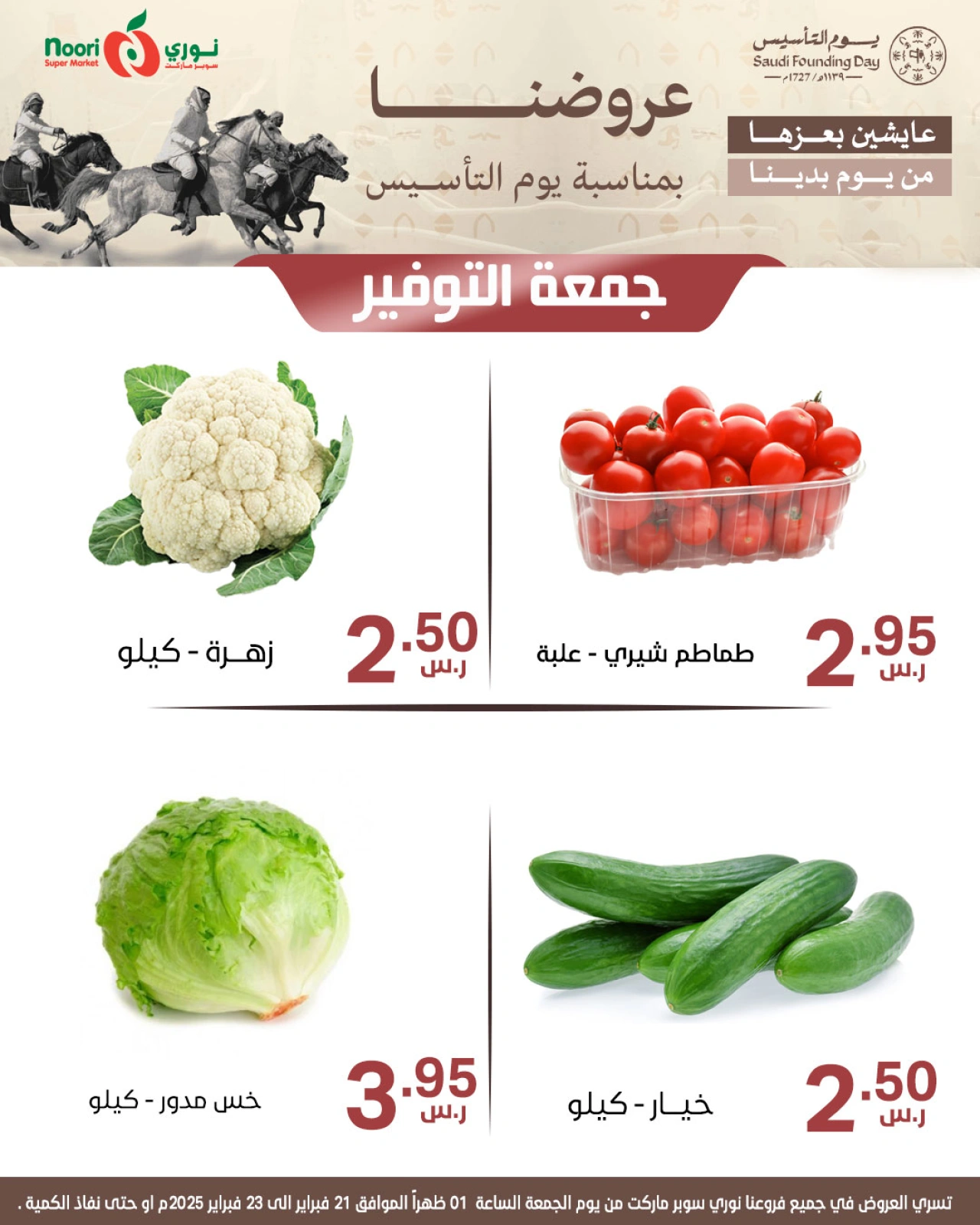 صفحة 8 ضمن عروض يوم التأسيس في نورى سوبر ماركت السعودية