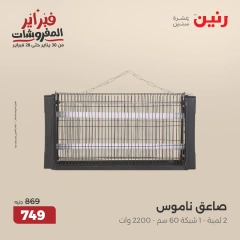 صفحة 29 ضمن عروض الأجهزة المنزلية في رنين مصر