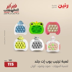 صفحة 34 ضمن عروض الشنط ولعب أطفال في رنين مصر