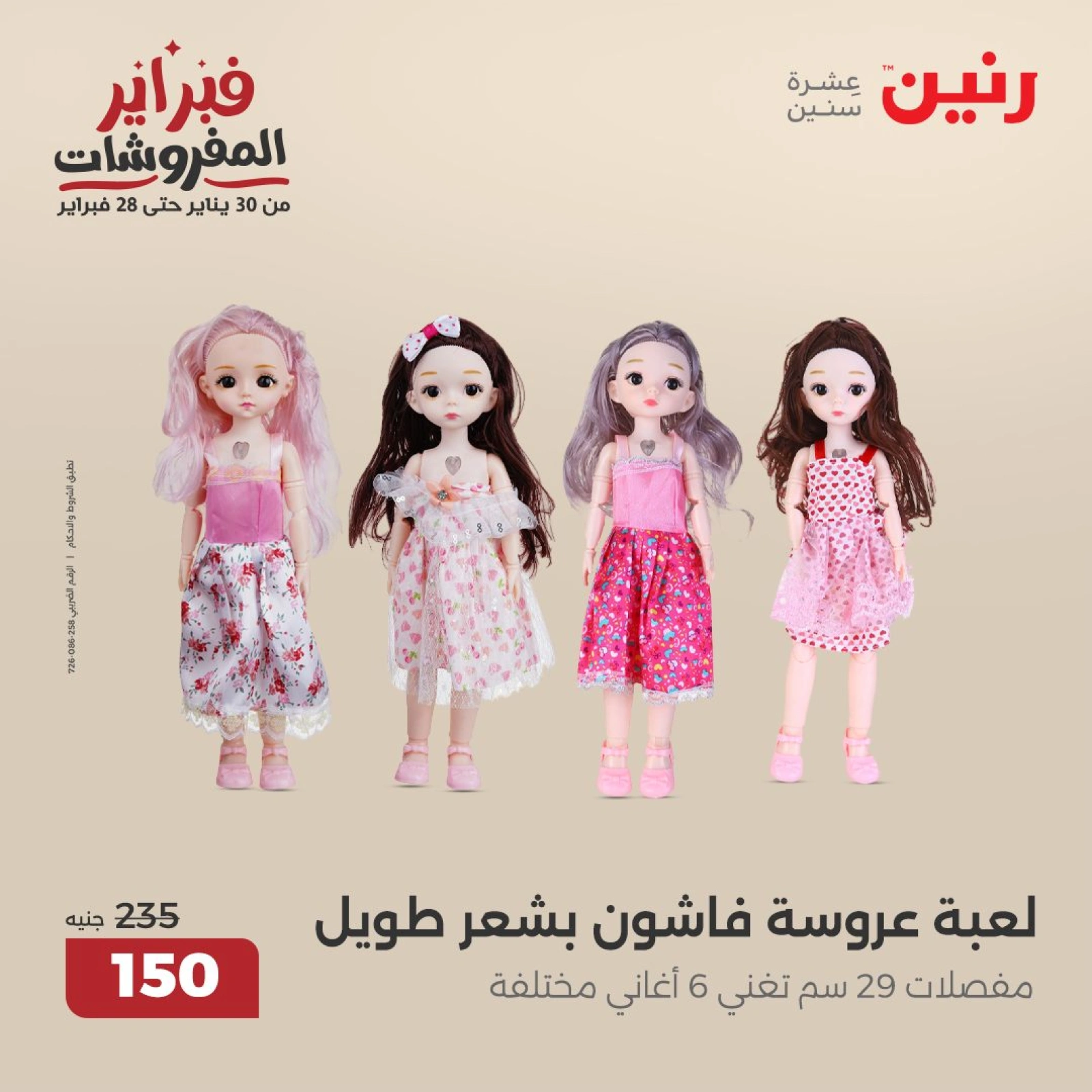 صفحة 32 ضمن عروض الشنط ولعب أطفال في رنين مصر