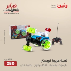 صفحة 27 ضمن عروض الشنط ولعب أطفال في رنين مصر