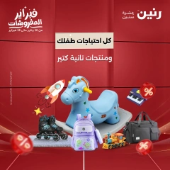 صفحة 1 ضمن عروض الشنط ولعب أطفال في رنين مصر