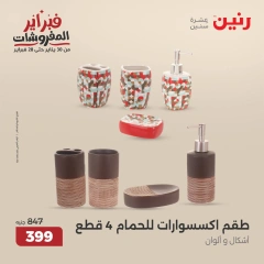 صفحة 34 ضمن عروض قطع الديكور في رنين مصر
