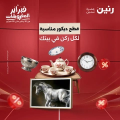 صفحة 1 ضمن عروض قطع الديكور في رنين مصر