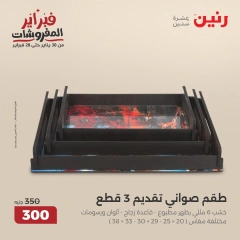 صفحة 31 ضمن عروض قطع الديكور في رنين مصر