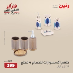 صفحة 35 ضمن عروض قطع الديكور في رنين مصر