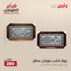 صفحة 12 ضمن عروض قطع الديكور في رنين مصر