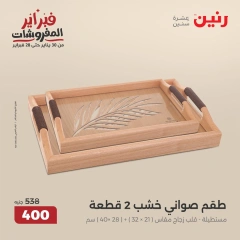 صفحة 32 ضمن عروض قطع الديكور في رنين مصر